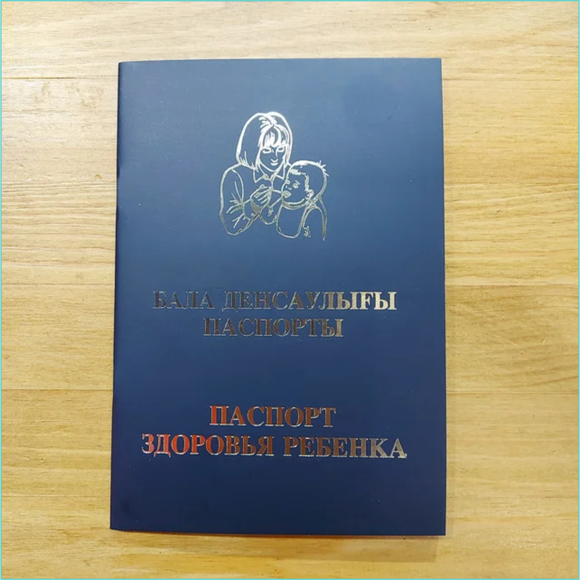 Паспорт здоровья ребенка - Бала денсаулығы паспорты (Казахстан. Форма 026/у-3) - фото 3 - id-p115774120