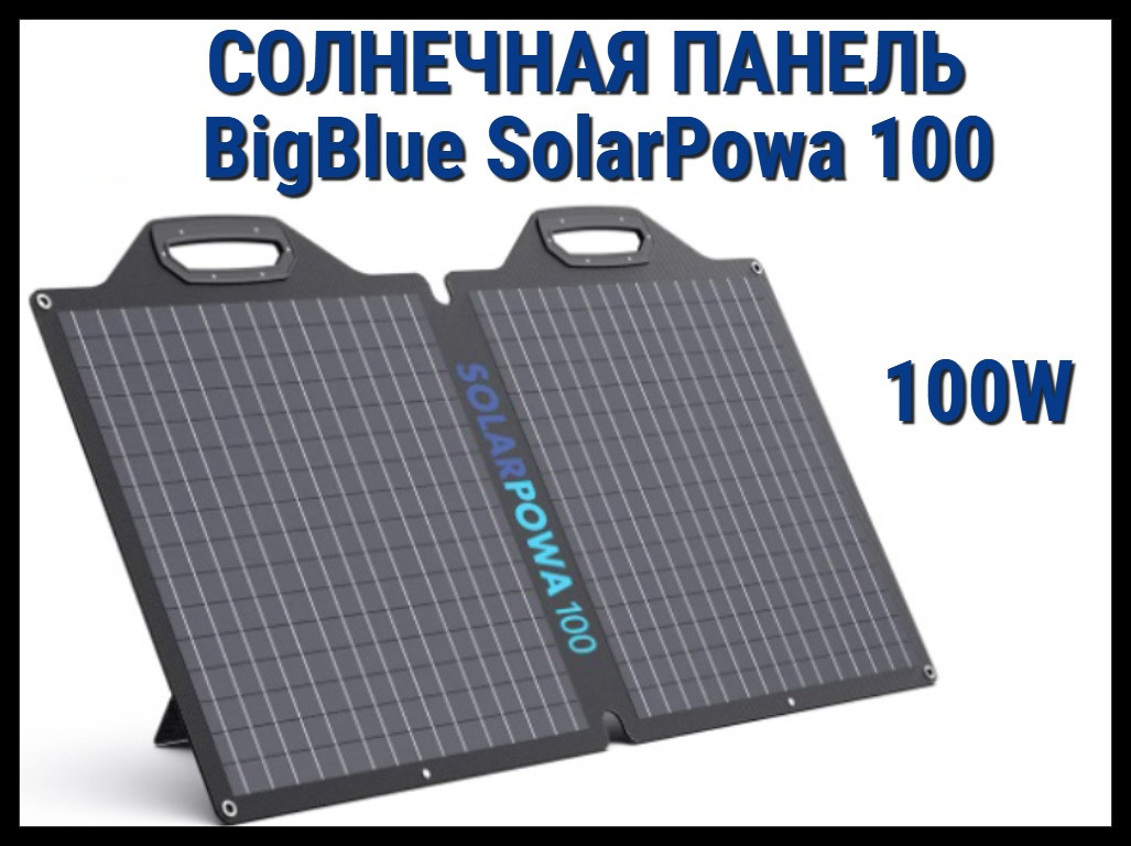Складная солнечная панель BigBlue SolarPowa 100 с подставкой (Мощность: 100 Вт, IP68, разъем: MC4)