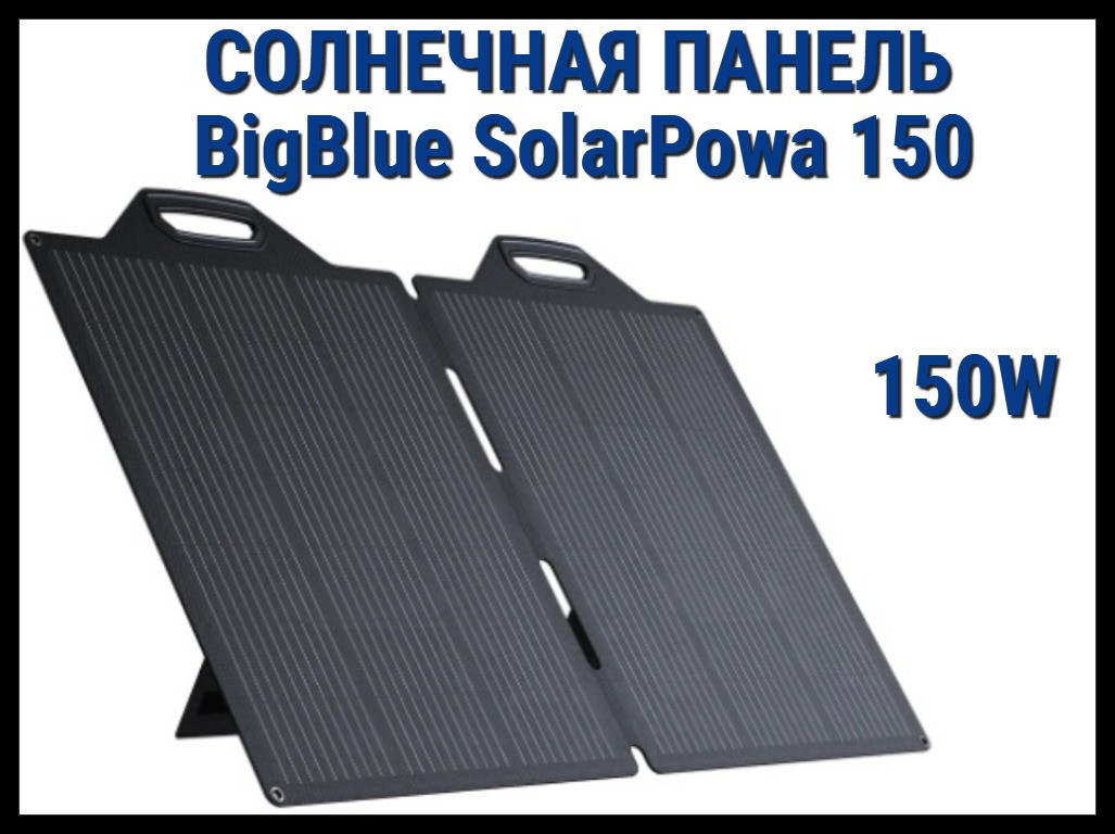 Складная солнечная панель BigBlue SolarPowa 150 с подставкой (Мощность: 150 Вт, IP68, разъем: MC4)