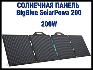 Складная солнечная панель BigBlue SolarPowa 200 с подставкой (Мощность: 200 Вт, IP68, разъем: MC4)