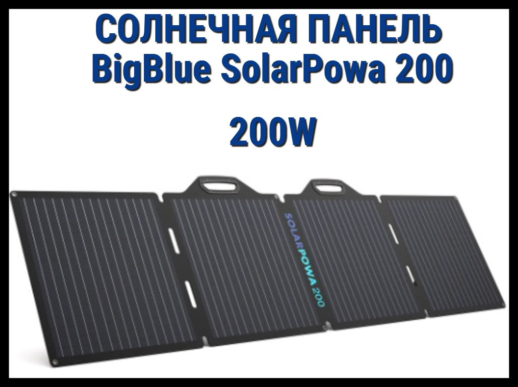 Складная солнечная панель BigBlue SolarPowa 200 с подставкой (Мощность: 200 Вт, IP68, разъем: MC4) - фото 1 - id-p115777483