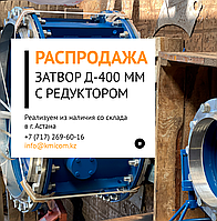 Затвор Д-400 мм с редуктором