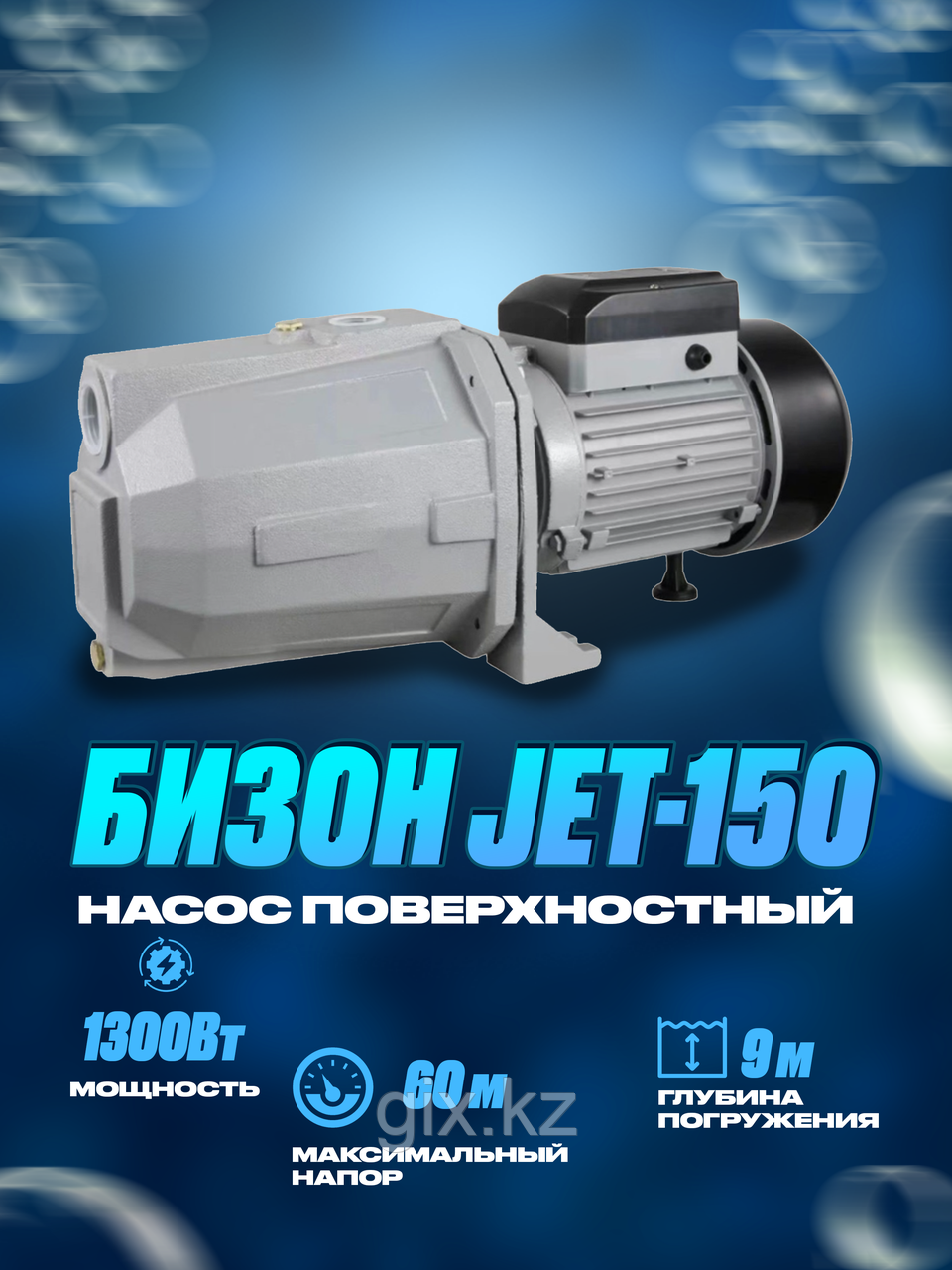 Насос Поверхностный Бизон Jet 150