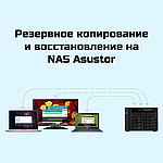 Резервное копирование и восстановление на NAS Asustor: Практичные решения для сохранности ваших данных.