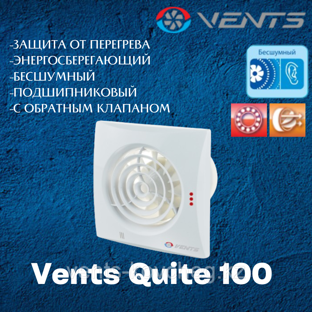 Вентилятор вытяжной для ванной бесшумный Вентс Квайт 100 энергосберегающий - фото 1 - id-p68972062