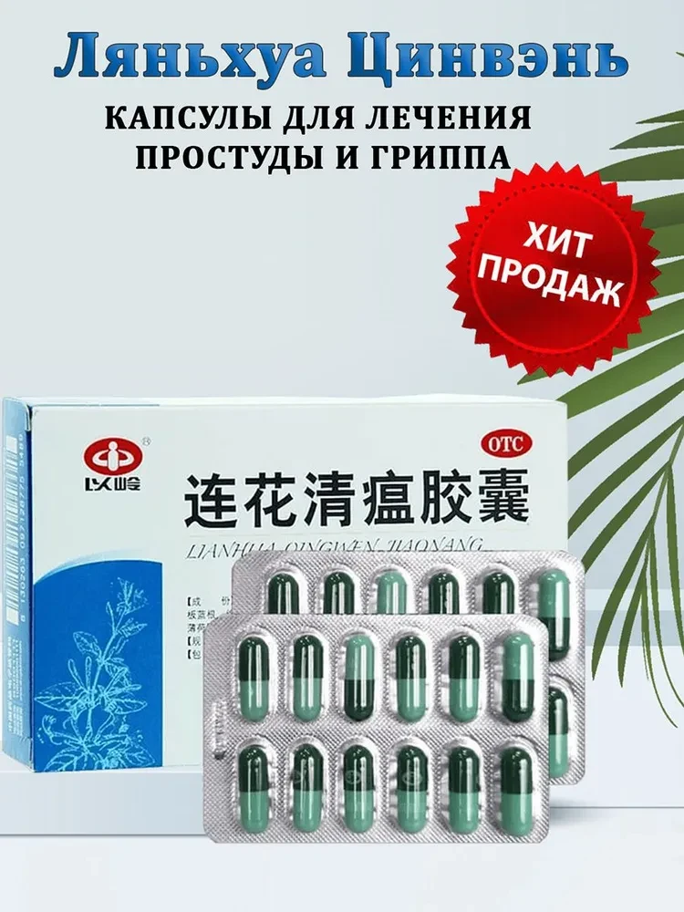 Капсулы «Ляньхуа Цинвэнь» (Lianhua Qingwen) 24 капсулы, фото 1
