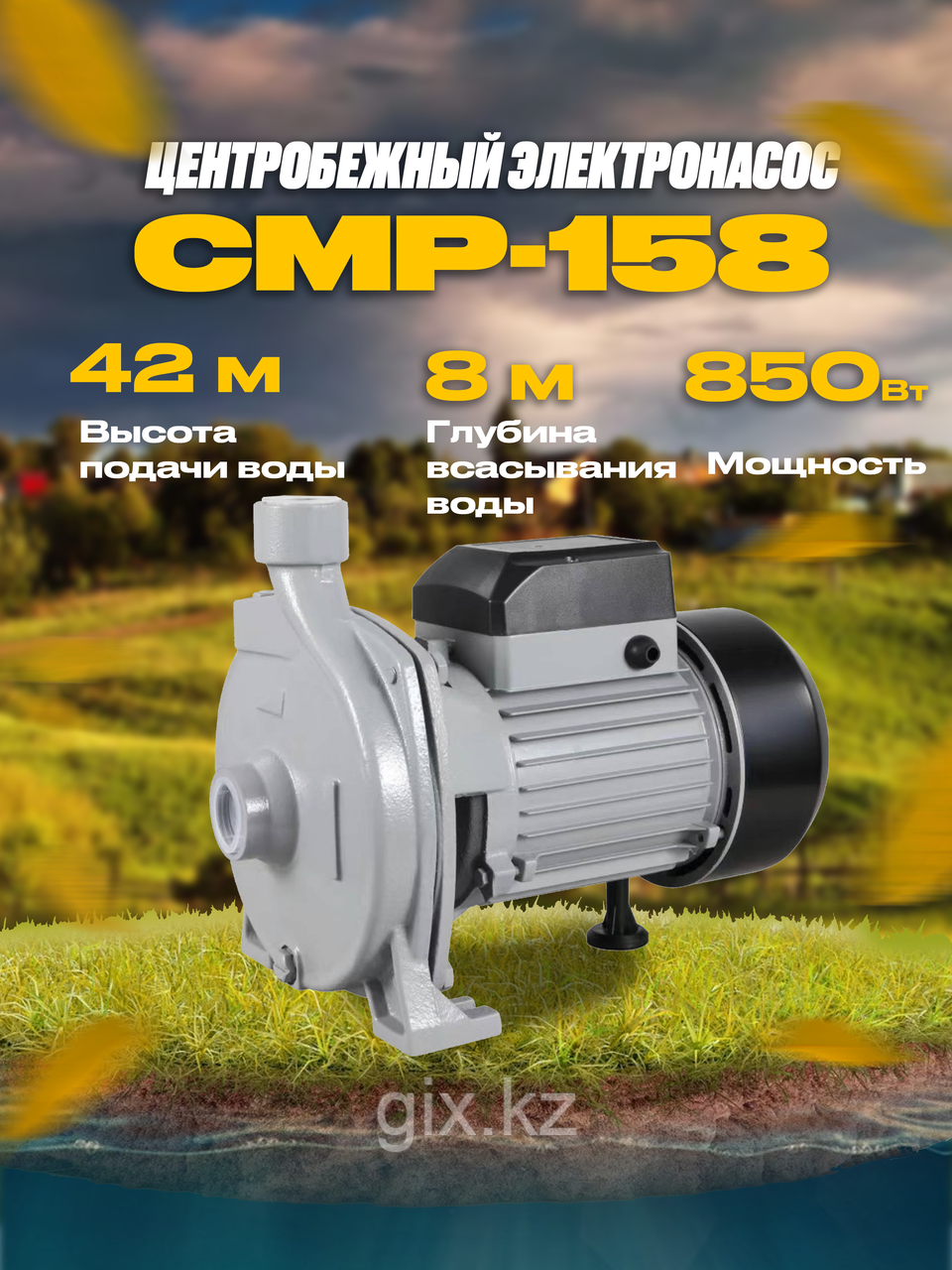 Насос для воды поверхностный, центробежный CMP 158