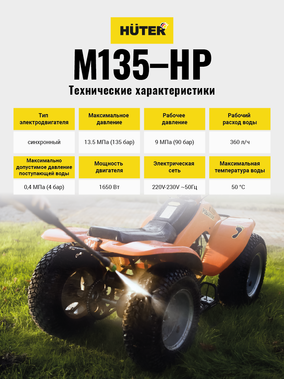 M135-HP Мойка Huter - фото 4 - id-p115881615