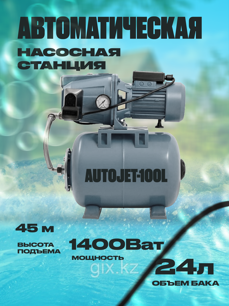 Автоматическая Насосная станция AutoJet-100L