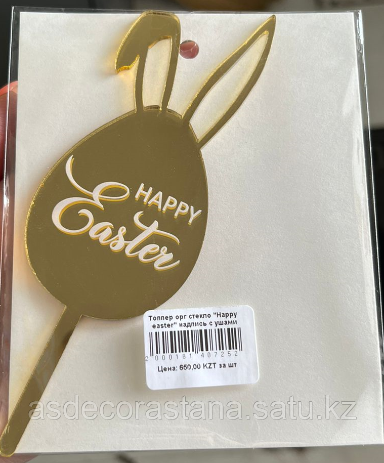 Топпер орг стекло "Happy easter" надпись с ушами