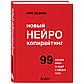 Богданова М.: Новый нейрокопирайтинг. 99 способов влиять на людей с помощью текста, фото 6