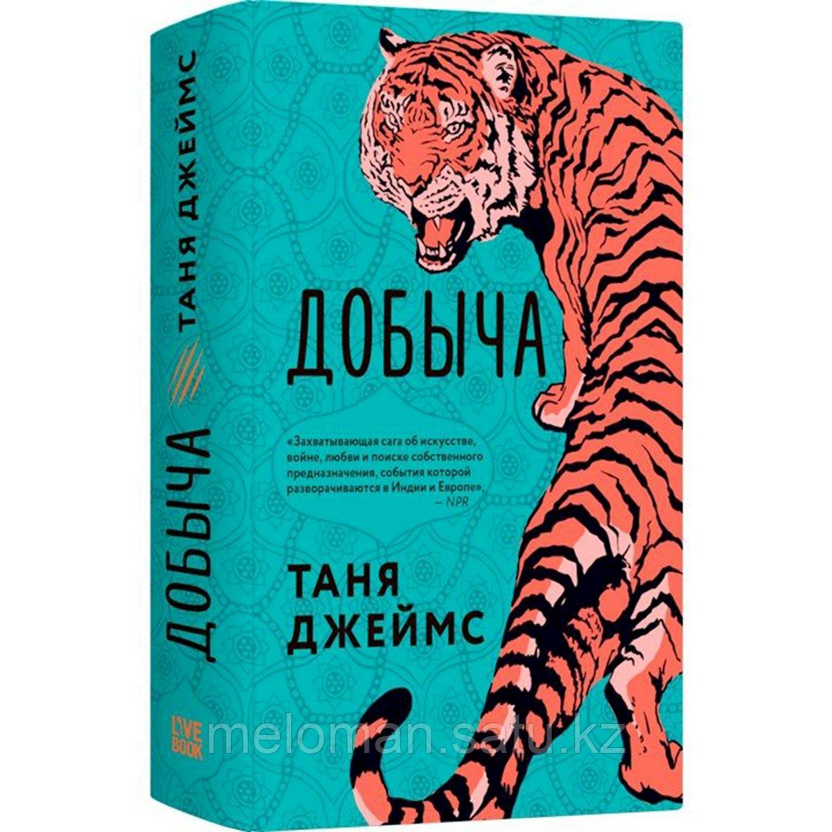 Джеймс Т.: Добыча - фото 1 - id-p115885977