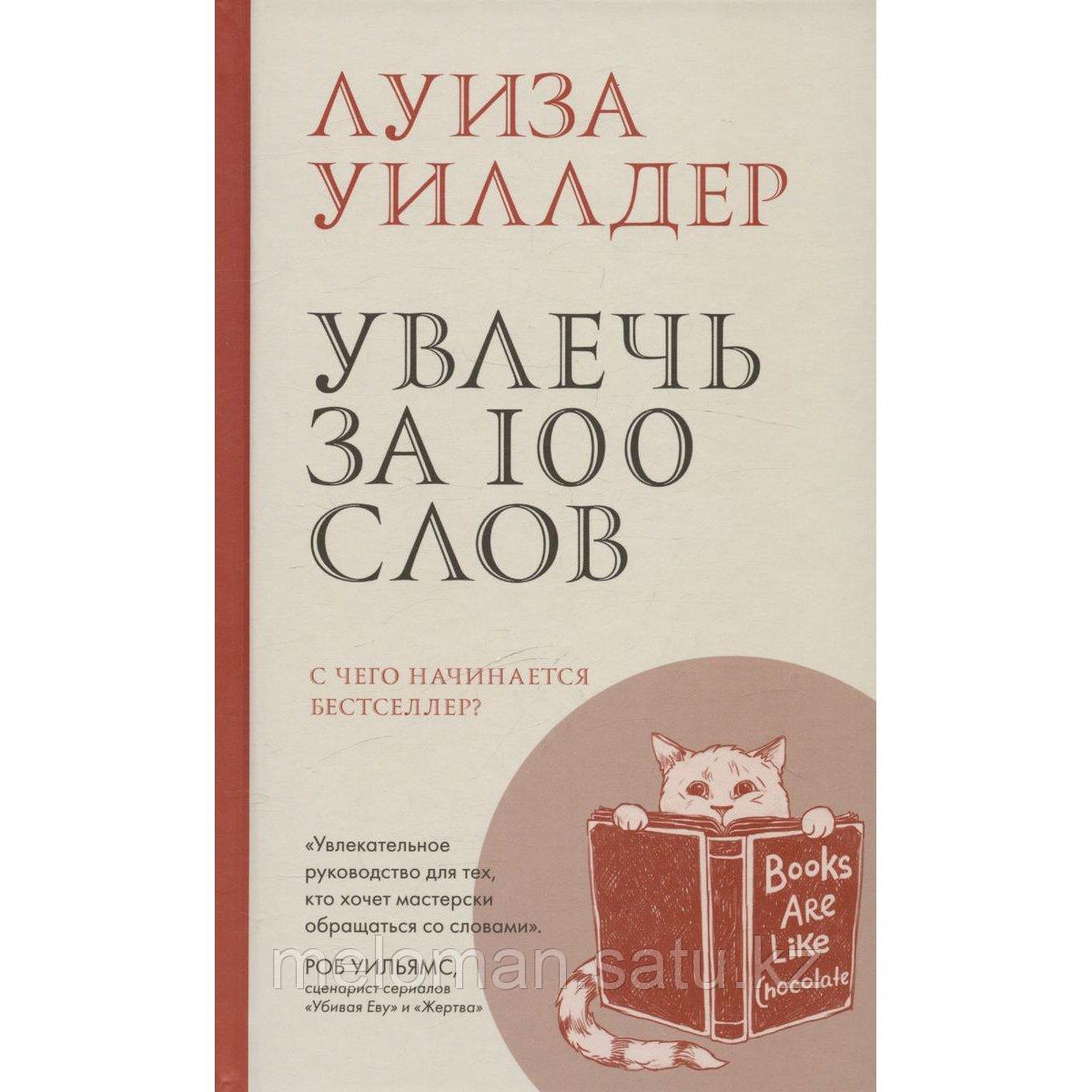 Уиллдер Л.: Увлечь за 100 слов. С чего начинается бестселлер? - фото 1 - id-p115885978