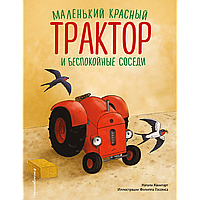 Квинтарт Н.: Маленький красный Трактор и беспокойные соседи (илл. Ф. Госсенса)