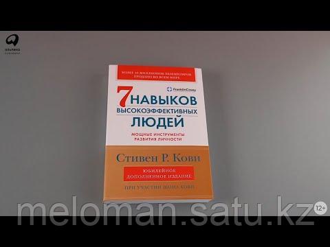 Кови С.: Семь навыков высокоэффективных людей: Мощные инструменты развития личности (Юбилейное издание, доп.) - фото 3 - id-p110826306