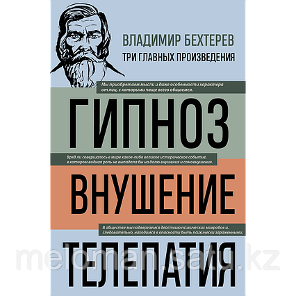 Бехтерев В. М.: Гипноз. Внушение. Телепатия