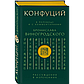 Конфуций: Рассуждения в изречениях: В переводе и с комментариями Б. Виногродского (зеленая), фото 2