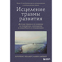 Хеллер Л., Лапьер А.: Исцеление травмы развития. Детская травма и ее влияние на поведение, самооценку и