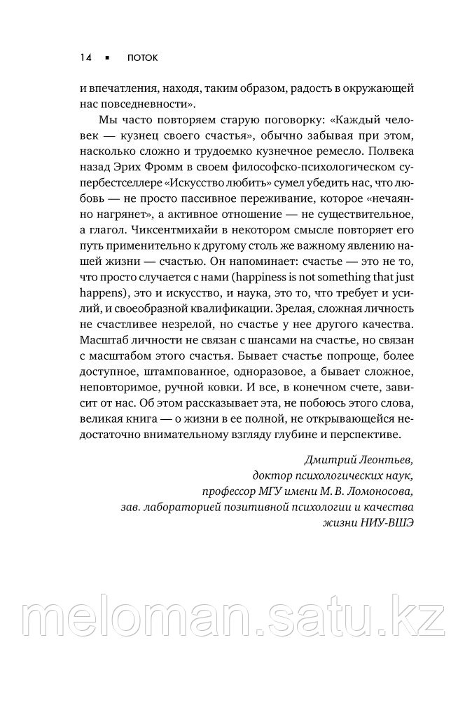 Чиксентмихайи М.: Поток: Психология оптимального переживания - фото 10 - id-p115885719