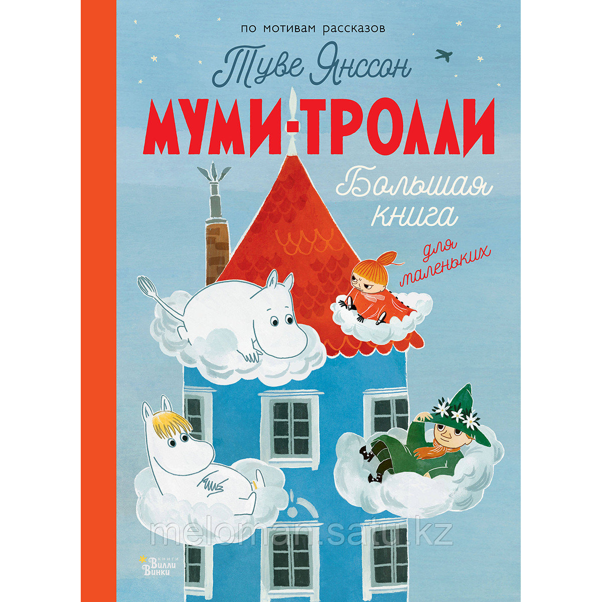 Янссон Т.: Муми-тролли. Большая книга для маленьких - фото 1 - id-p115885921