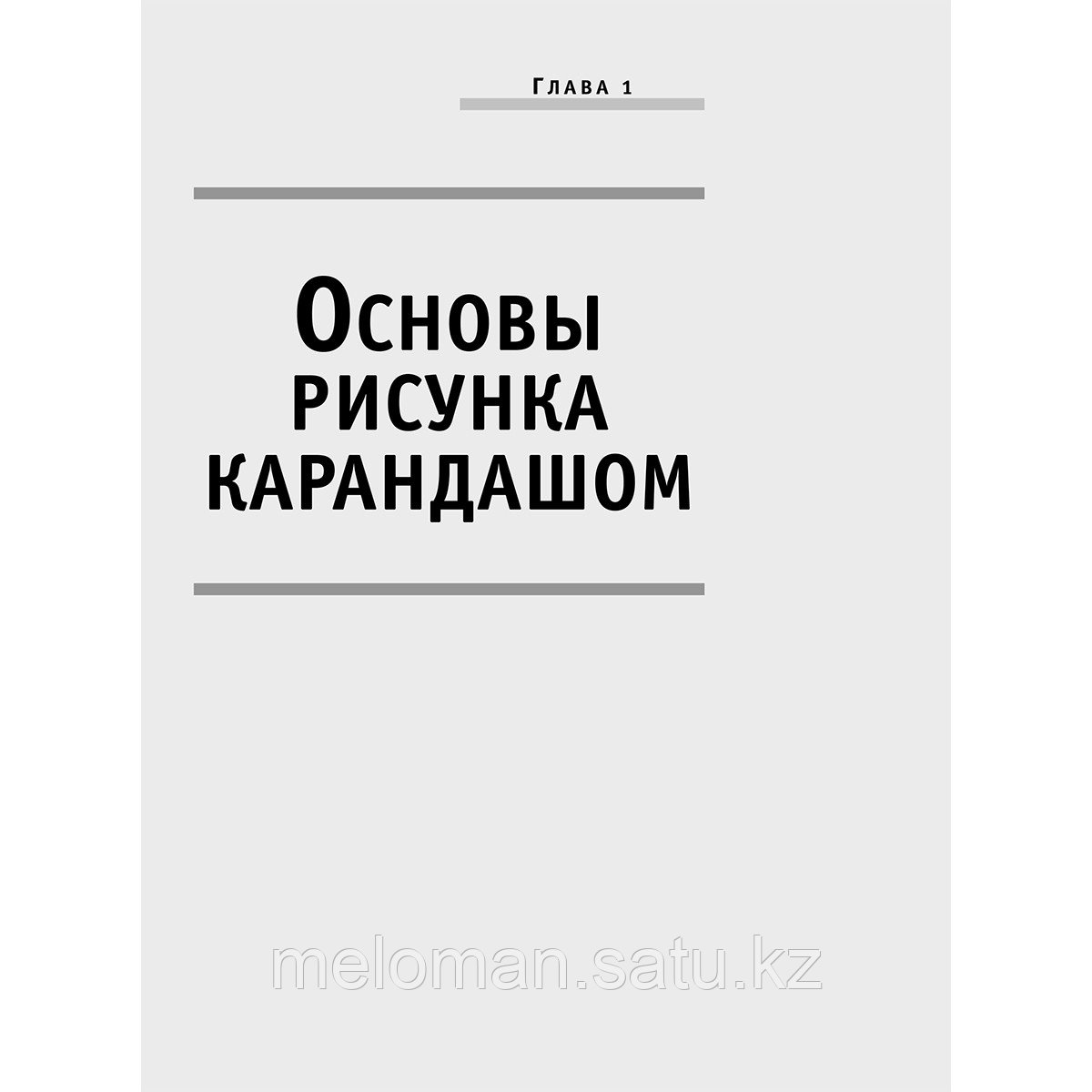 Полный курс рисования и живописи - фото 6 - id-p115885922