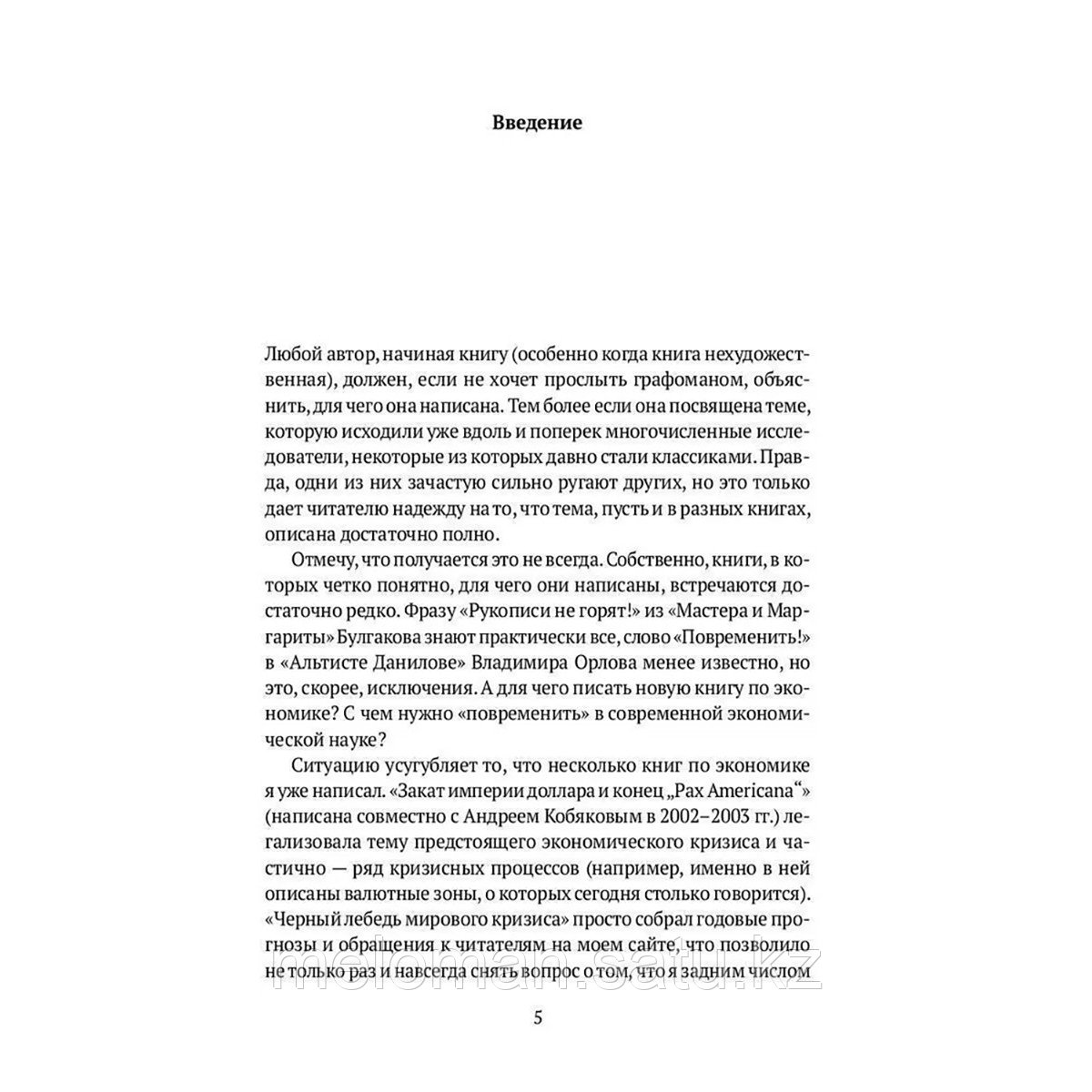 Хазин М.: Воспоминания о будущем. Идеи современной экономики - фото 4 - id-p115885727