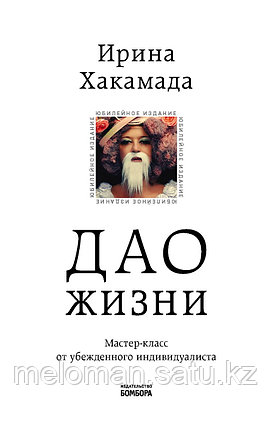 Хакамада И.: Дао жизни. Мастер-класс от убежденного индивидуалиста. Юбилейное издание