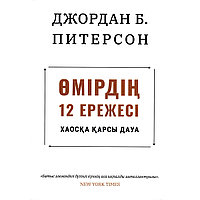 Питерсон Дж.: Өмірдің 12 ережесі