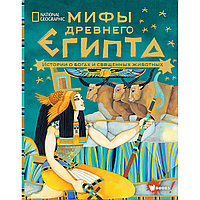 Наполи Д.: Мифы Древнего Египта. Истории о богах и священных животных