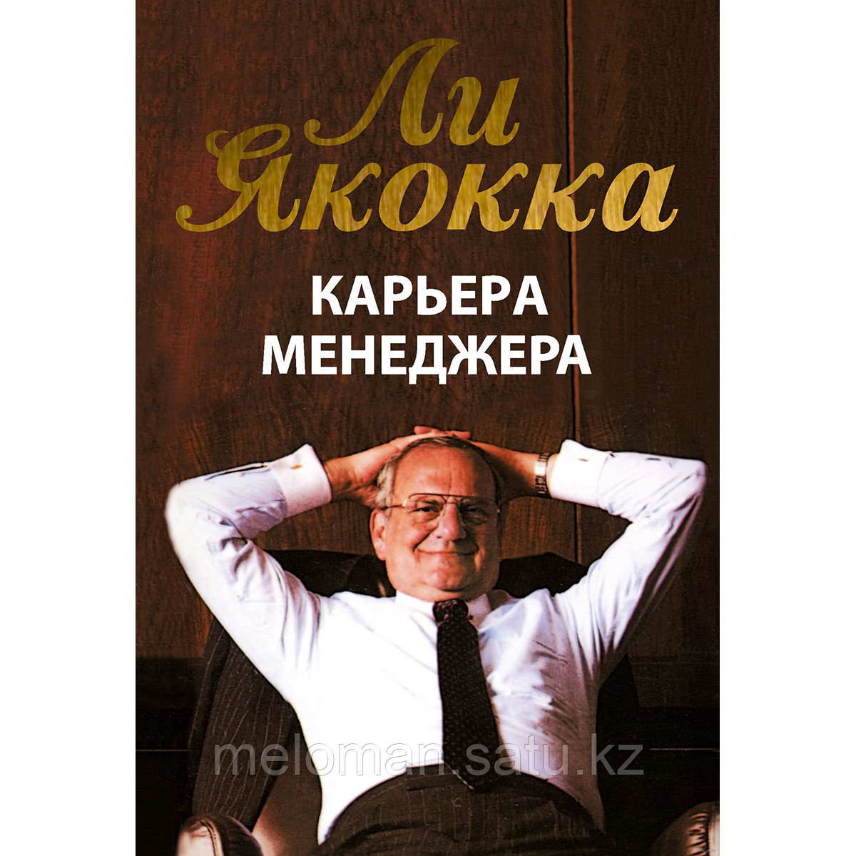 Якокка Л.: Карьера менеджера