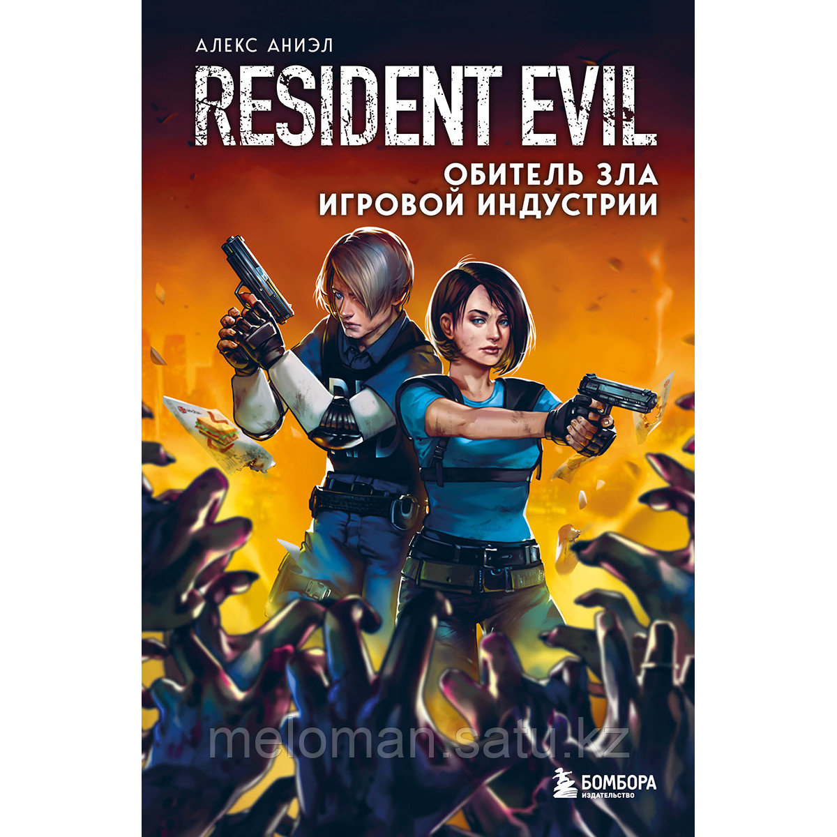 Аниэл А.: Resident Evil. Обитель зла игровой индустрии - фото 1 - id-p115885770