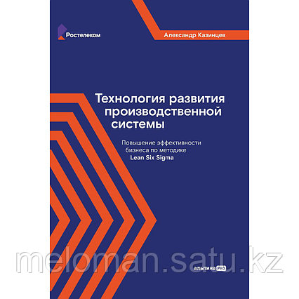 Казинцев А.: Технология развития производственной системы