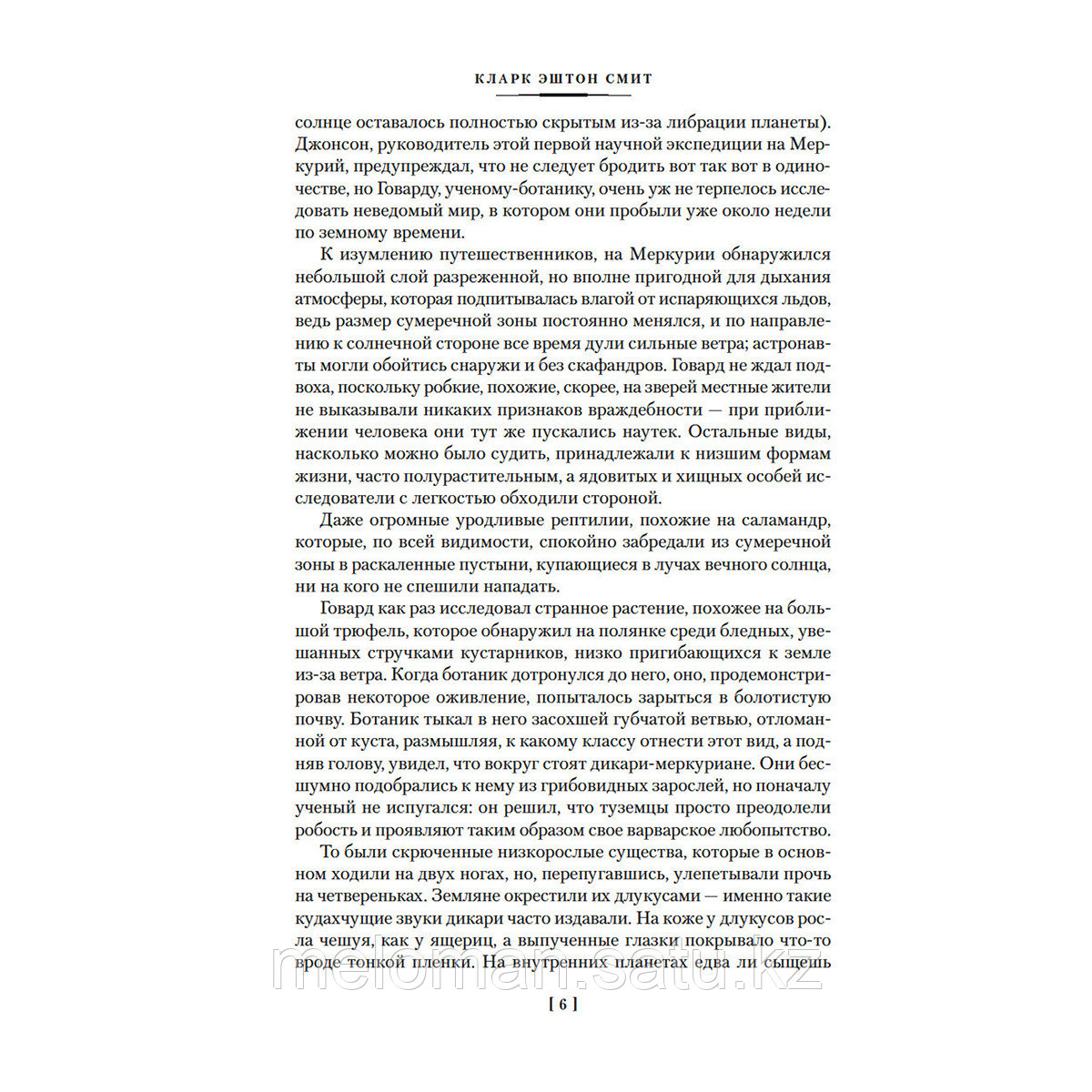 Смит К. Э.: Лабиринт чародея. Вымыслы, грезы и химеры - фото 3 - id-p115885963