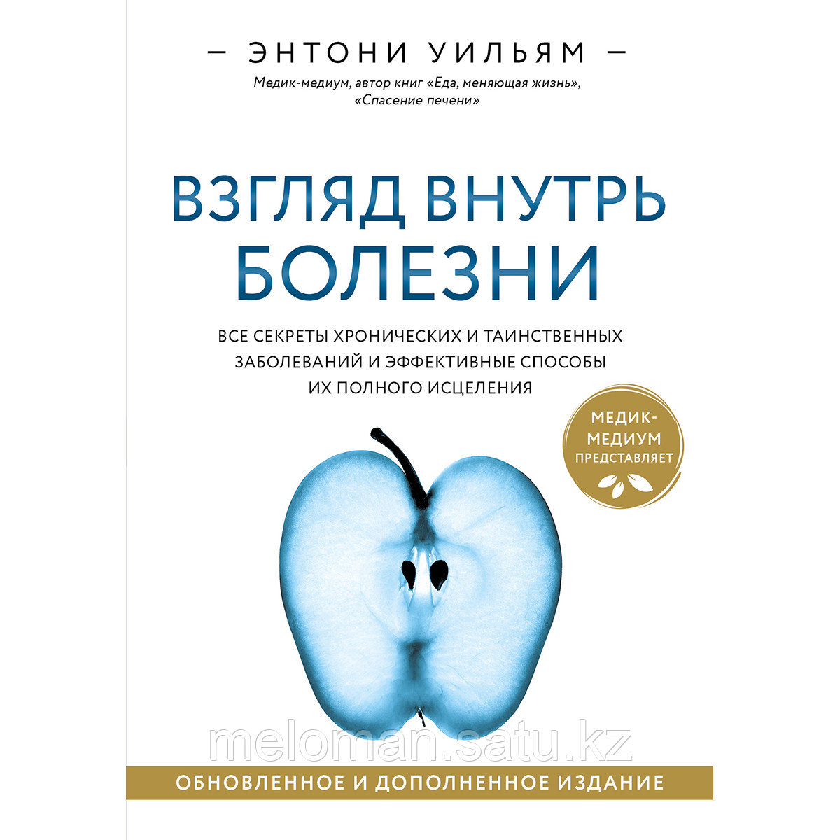 Уильям Э.: Взгляд внутрь болезни. Все секреты хронических и таинственных заболеваний и эффективные способы их - фото 1 - id-p115885810