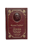Подарочная книга "ДЮНА" в кожаном переплете