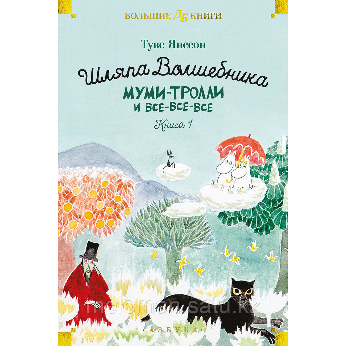 Янссон Т.: Шляпа Волшебника. Муми-тролли и все-все-все. Книга 1 - фото 1 - id-p115114412