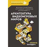 Важенич М., Козлов А. В., Поволоцкий В. А.: Архитектура видеоигровых миров. Уровень пройден!