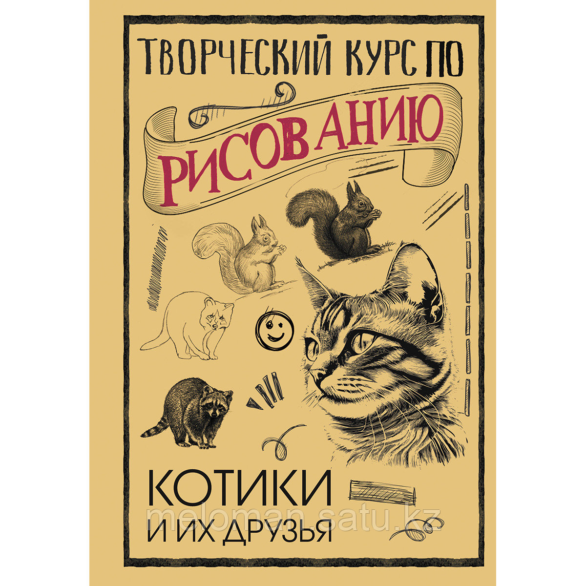 Грей М.: Творческий курс по рисованию. Котики и их друзья