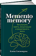 Сосновцева Е.: Memento memory: Как улучшить память, концентрацию и продуктивность мозга