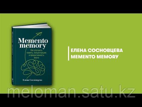 Сосновцева Е.: Memento memory: Как улучшить память, концентрацию и продуктивность мозга - фото 2 - id-p115900272