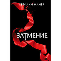 Майер С.: Затмение (новое оформление)