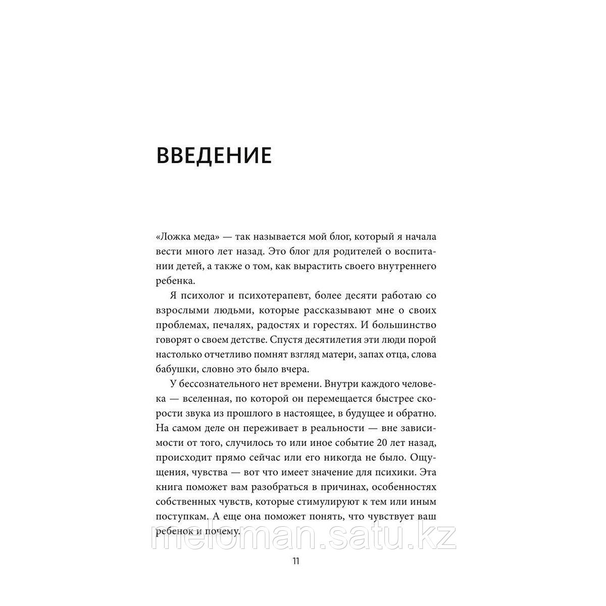 Преслер Н.: Пять ложек меда родительской любви. Просто о сложных вопросах воспитания - фото 3 - id-p115735258