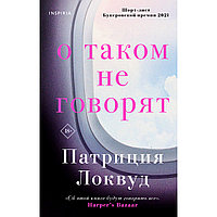 Локвуд П.: О таком не говорят