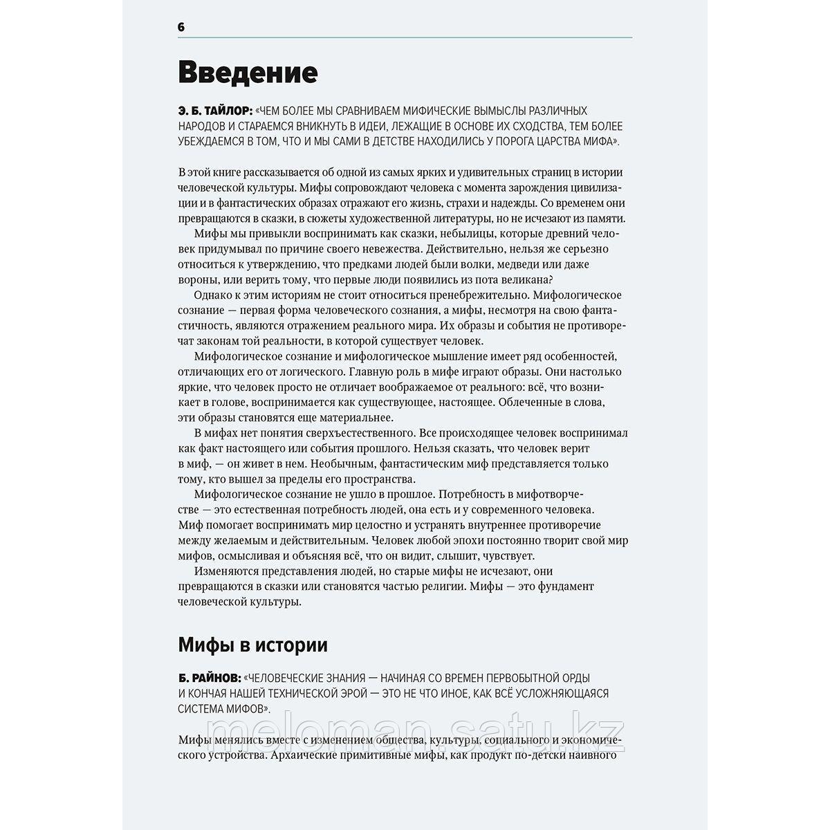 Голубева М.: Главное в истории мифологии. Ключевые сюжеты, темы, образы, символы - фото 4 - id-p110832561