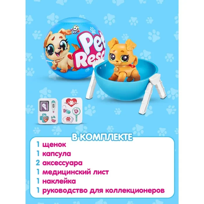 Игрушка Яйцо сюрприз Zuru 5 surprise Pet rescue Шар в непрозрачной упаковке
