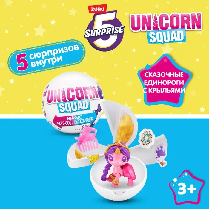 Игрушка Яйцо сюрприз Zuru 5 surprise Unicorn Squad (Единороги) Шар в непрозрачной упаковке