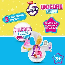 Игрушка Яйцо сюрприз Zuru 5 surprise Unicorn Squad (Единороги) Шар в непрозрачной упаковке