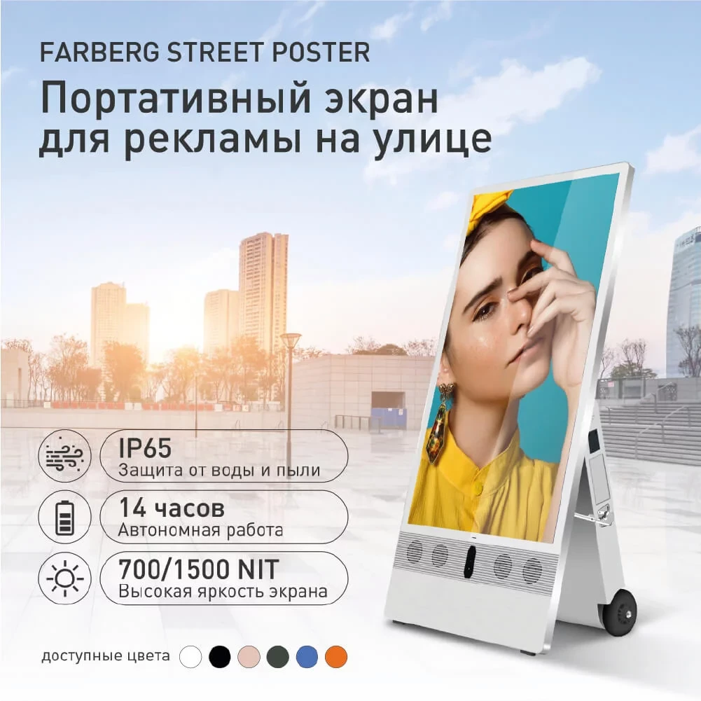 Street Poster - портативный автономный экран для рекламы на улице