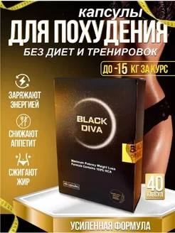 Black Diva (Блэк Дива) капсулы для похудения 40 капсул