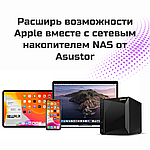 Расширь возможности Apple вместе с сетевым накопителем NAS от Asustor. Совместим со всеми устройствами Apple